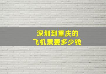 深圳到重庆的飞机票要多少钱