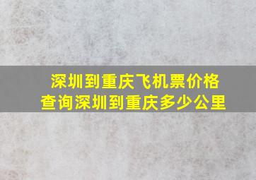 深圳到重庆飞机票价格查询深圳到重庆多少公里