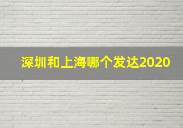 深圳和上海哪个发达2020