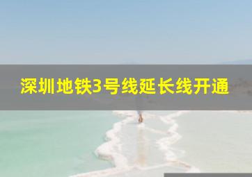 深圳地铁3号线延长线开通