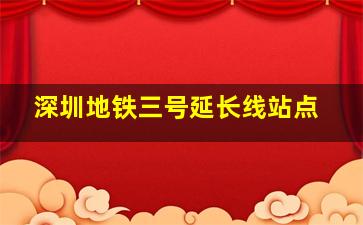 深圳地铁三号延长线站点