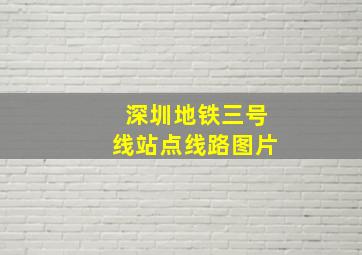 深圳地铁三号线站点线路图片