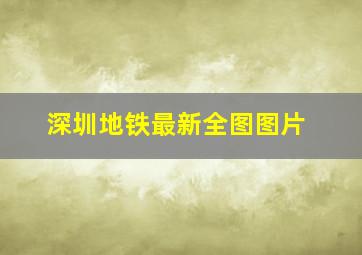 深圳地铁最新全图图片