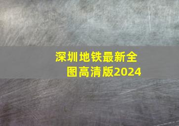 深圳地铁最新全图高清版2024