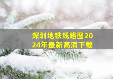 深圳地铁线路图2024年最新高清下载