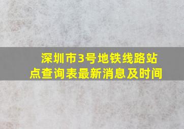 深圳市3号地铁线路站点查询表最新消息及时间