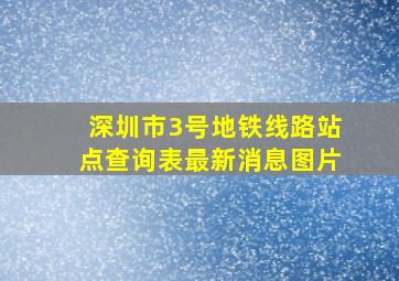 深圳市3号地铁线路站点查询表最新消息图片