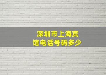 深圳市上海宾馆电话号码多少