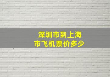 深圳市到上海市飞机票价多少