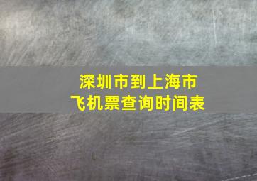 深圳市到上海市飞机票查询时间表