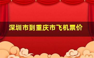 深圳市到重庆市飞机票价