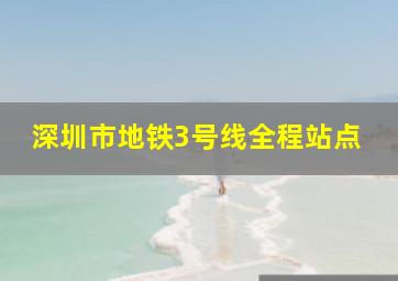 深圳市地铁3号线全程站点