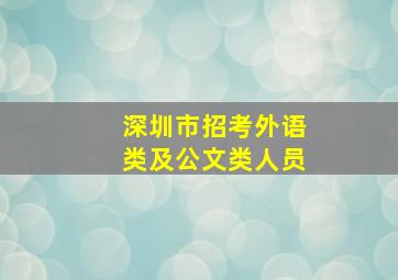 深圳市招考外语类及公文类人员