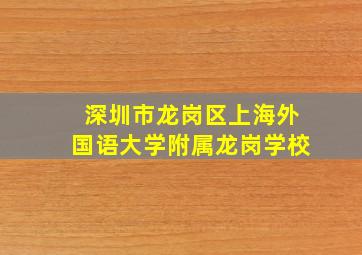 深圳市龙岗区上海外国语大学附属龙岗学校