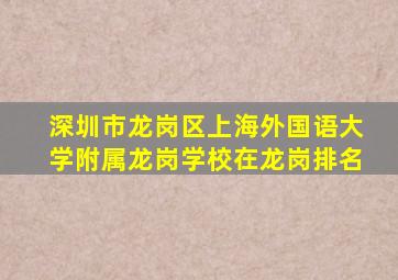 深圳市龙岗区上海外国语大学附属龙岗学校在龙岗排名