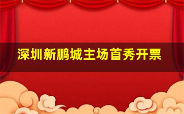 深圳新鹏城主场首秀开票