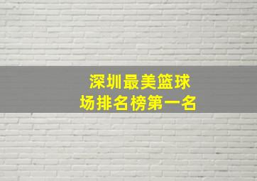 深圳最美篮球场排名榜第一名