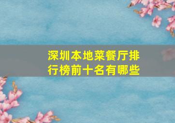 深圳本地菜餐厅排行榜前十名有哪些