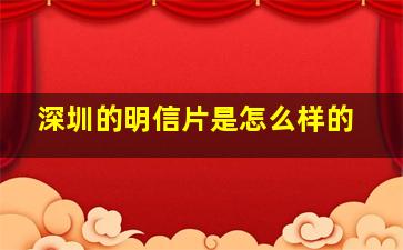 深圳的明信片是怎么样的