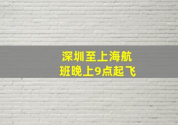 深圳至上海航班晚上9点起飞