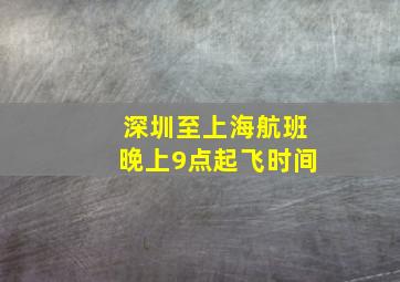 深圳至上海航班晚上9点起飞时间