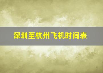 深圳至杭州飞机时间表