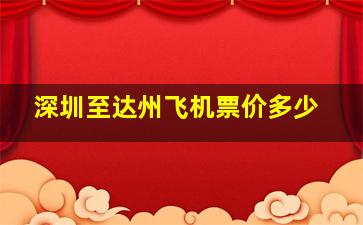 深圳至达州飞机票价多少