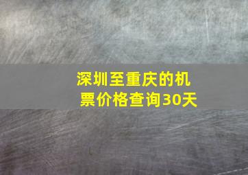 深圳至重庆的机票价格查询30天