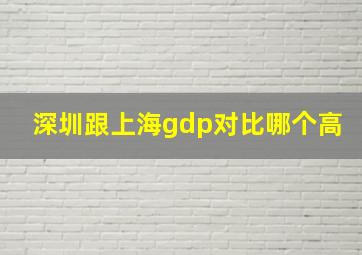 深圳跟上海gdp对比哪个高