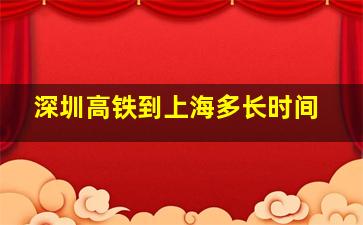 深圳高铁到上海多长时间