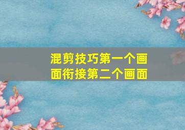 混剪技巧第一个画面衔接第二个画面