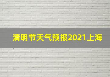 清明节天气预报2021上海