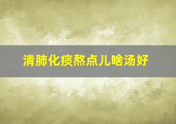 清肺化痰熬点儿啥汤好