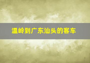 温岭到广东汕头的客车