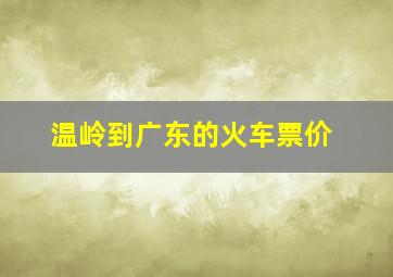 温岭到广东的火车票价