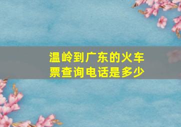 温岭到广东的火车票查询电话是多少