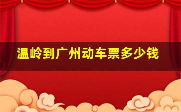 温岭到广州动车票多少钱