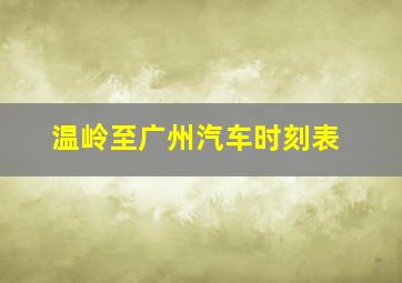 温岭至广州汽车时刻表