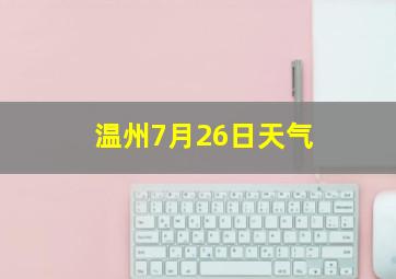 温州7月26日天气