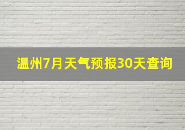 温州7月天气预报30天查询