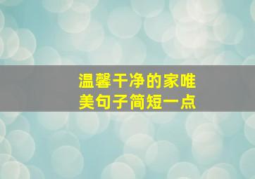 温馨干净的家唯美句子简短一点