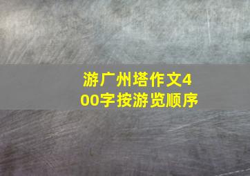 游广州塔作文400字按游览顺序