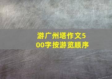 游广州塔作文500字按游览顺序