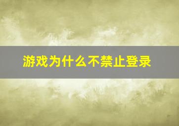 游戏为什么不禁止登录