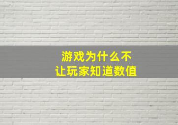 游戏为什么不让玩家知道数值