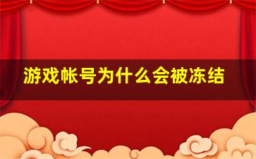 游戏帐号为什么会被冻结