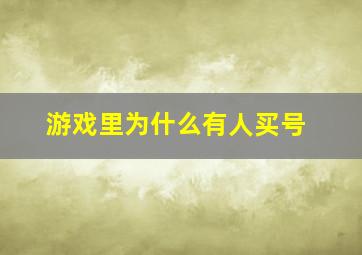 游戏里为什么有人买号