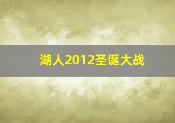 湖人2012圣诞大战