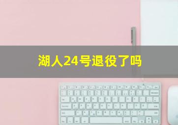 湖人24号退役了吗