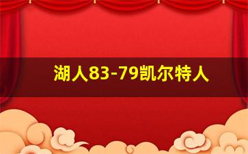 湖人83-79凯尔特人